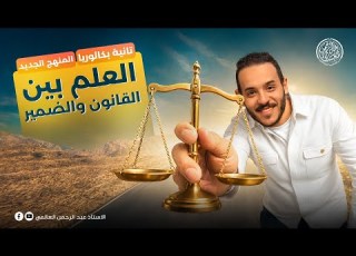  ثانية ثانوى بكالوريا الدرس الأول المنهج الجديد أ عبد الرحمن العالمي