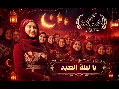 يا ليلة العيد كورال المشرق العربي