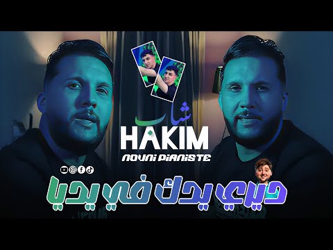 Cheb Hakim 2025 Ft Kacimou Nouni Diri Yedak Fi Yadiya ديري يدك في يديا Exclusive Saint Germain