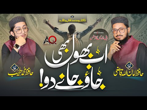 Emotional Kalam 2023 Ab Bhool Bhi Jao Jane Do Hafiz Amanullah Qazi Hafiz Muhammad Tayyeb Emotional Kalam 2023 Ab Bhool Bhi Jao Jane Do Hafiz Amanullah Qazi Hafiz Muhammad Tayyeb