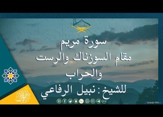 سورة مريم مقام السوزناك والرست والحراب للشيخ نبيل الرفاعي