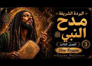 The Noble Burda Chapter Three In Praise Of The Prophet ﷺ Slow Reggae Gnawa