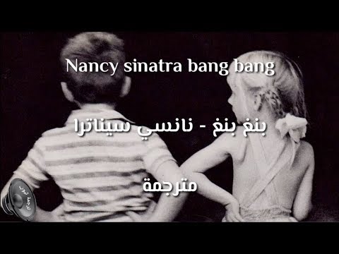 Nancy Sinatra Cover Bang Bang اجمل اغنية قديمة ترجعك لايام زمان مترجمة باحتراف