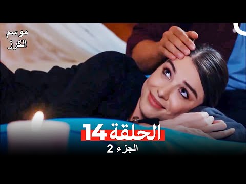 موسم الكرز الحلقة 14 الجزء 2 مدبلج بالعربية موسم الكرز الحلقة 14 الجزء 2 مدبلج بالعربية
