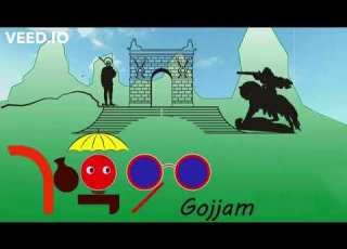  Dagne Walle Amelegnaw Gojjam With Lyrics ዳኘ ዋለ አመለኛው ጎጃም በግጥም የፋኖ ሙዚቃ
