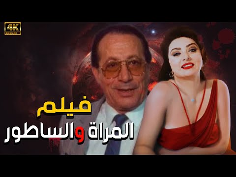 فيلم المراة والساطور بطولة نبيله عبيد كامل جوده عالية المرأة اللتى هزت قلوب الجميع HD
