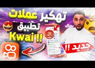 تهكير تطبيق Kwai 2022 اسهل طريقه تهكير ذهب في تطبيق كواي Gift Play لون و الاندرويد