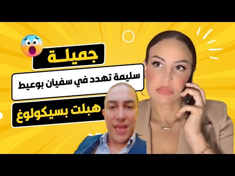 سليمة بسيكولوغ تهدد في سفيان بوعيط بعد ما كان عاطيها اسراره قعد لعب مع جميلة ختك وڨاريها تبرد