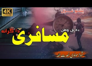  دا بل وطن مسافری دا گرانہ Pashto New Nazam پشتو نوے نظم او غزل