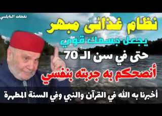  نظام غذائي مبهر أخبرنا به الله في القرآن والسنة النبوية