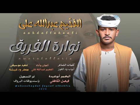 جديد 2026 الفنان المبدع عبدالله علي ود دار الزين نوارة الفريق والحي