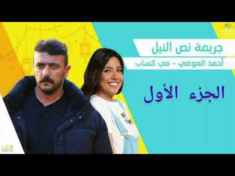 مسلسلات رمضان 2024 المسلسل الاذاعي جريمة نص النيل أحمد العوضي ومي كساب