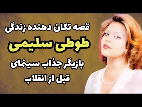 کوچ تلخ طوطی سینمای ایران جزییات زندگی دردناک طوطی سلیمی بازیگر جذاب قبل از انقلاب