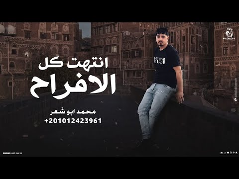 انتهت كل الافراح محمد ابو شعر مهداء