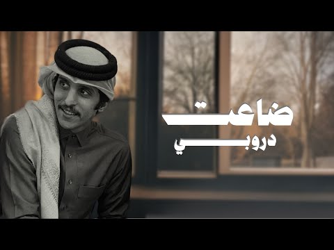 ضاعت دروبي مشاري بن نافل حصريا 2026