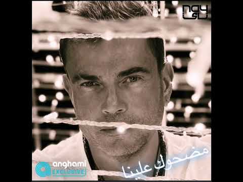عمرو دياب مضحوك علينا Amr Diab Madhok Alina