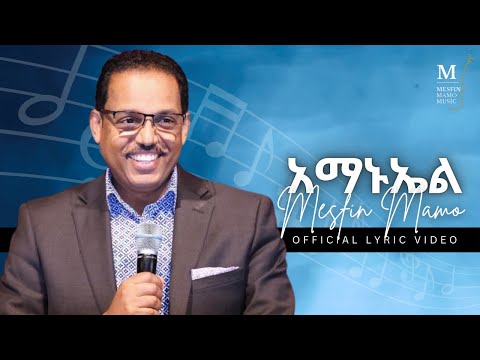 አማኑኤል Amanuel MESFIN MAMO Official Lyric Video