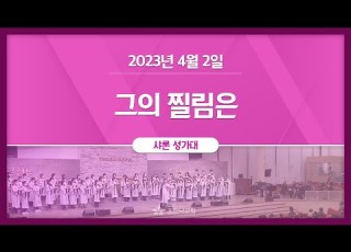 2023 04 02 주일3부예배 성가 그의 찔림은 샤론 성가대