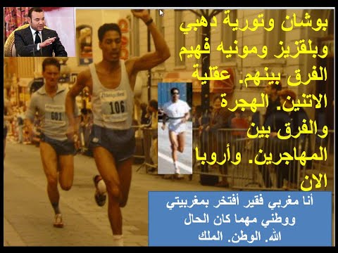 بوشان وتورية دهبي بلقزيز ومونيه فهيم الفرق بينهم عقلية الاتنين الهجرة الفرق بين المهاجرين وأروبا