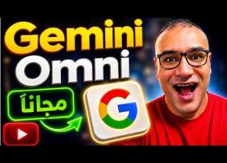 زلزال جوجل Gemini Omni مجانا 100 اعمل Avatar يتكلم ويعمل أي فيديو