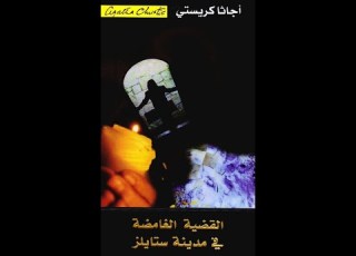 تلخيص رواية قضية ستايلز أجاثا كريستي