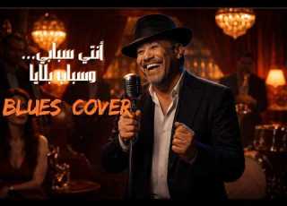  Cheb Khaled Anti Sbabi Deep Blues Version أنتي سبابي