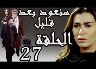مسلسل سنعود بعد قليل ـ الحلقة 27 السابعة والعشرون كاملة HD