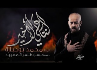  الناعي الأخير ملا محمد بوجبارة