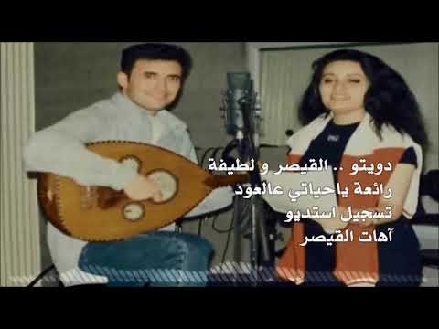 دويتو رائع جدآ القيصر كاظم الساهر والفنانة لطيفة التونسية رائعة ياحيـاتي عالعود تسجيل استديو