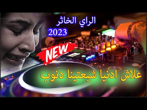 الراي الخاثر 2023 علاش يادنيا شبعتينا دنوب RAY 2023