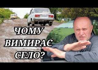  Чому вимирає село Забута дорога Миколаїв Доманівка Велике Будівництво не тут