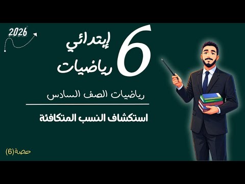 رياضيات الصف السادس الابتدائي استكشاف النسب المتكافئة مستر محمد ابراهيم الترم الثاني 2026