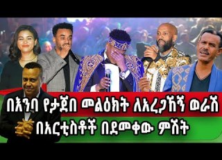  የቀረ አርቲስት የለም በደማቅ የከበረው አንተነህ ወራሽ የኛሰው በአሜሪካ