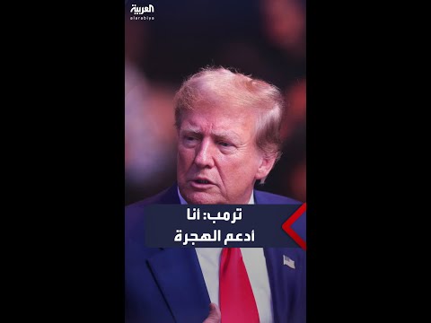 دونالد ترمب يدعم الهجرة ويؤكد نحن بحاجة لها
