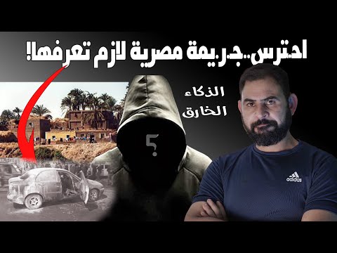 تخطيط أبالسه I جـ ر يمـ ـة مصرية غريبة