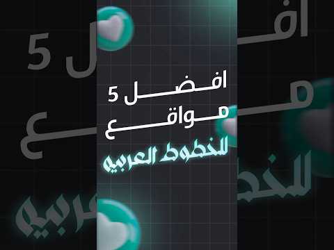 5 مواقع لتحميل خطوط عربيه