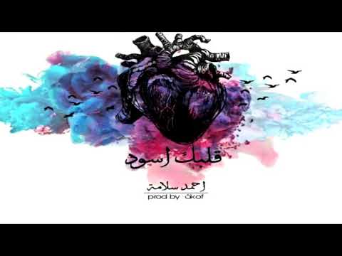 Salameh سلامة قلبك اسود