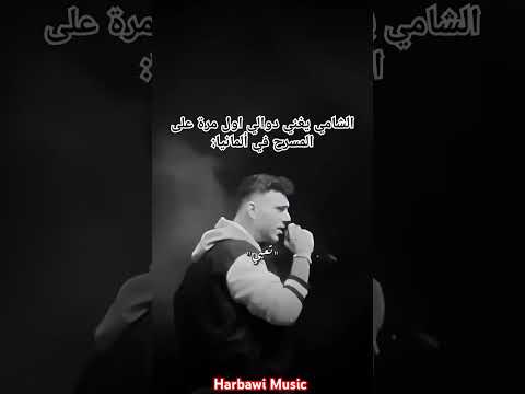 حفلة الشامي في ألمانيا دوالي اول مرة على المسرح لايف الشامي Alshami أغنية Music دوالي Dwali جيناك