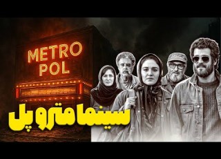 سینمایی به قداست خط مقدم جنگ سینما مترو پل