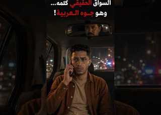 السواق الحقيقي كلمه وهو جوه العربية طب مين اللي كان سايق