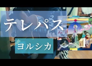  テレパス ヨルシカ 弾き語り
