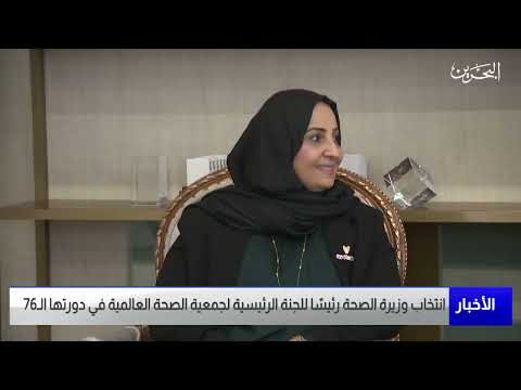 البحرين مركز الأخبار انتخاب وزيرة الصحة رئيس ا للجنة الرئيسية لجمعية الصحة العالمية في دورتها الـ76