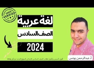 حصريا حصة 1 كورس تأسيس لغة عربية للصف السادس 2024 المنهج الجديد أ عبدالرحمن يونس