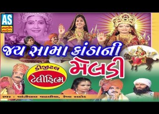 Jai Samakatha Ni Meldi Film Meldi Maa Na Parcha Gujarati Full HD Meldi Maa Movies