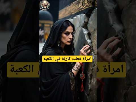 ساحرة تتسلل في الحرم بين الح ج اج شاهد ماذا حدث لها مكة قصص اكسبلور