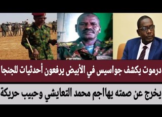 البطل درموت يكشف جواسيس في الأبيض يرفعون أحدثيات للجنجا يخرج عن صمته يهااجم محمد التعايشي وحبيب