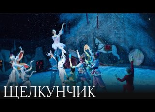  Балет Щелкунчик Большой театр The Ballet The Nutcracker Bolshoi Theatre Moscow 2025