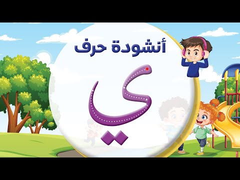 أنشودة حرف الياء ي المعلم أحمد أبو شندي