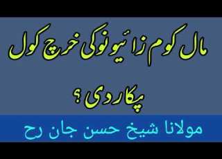  How To Collect Money By Maulana Shaikh Hasan Jan Rh Pashto Masail Pashto Bayan Wazifa For Money
