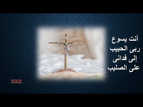 أنت يسوع ربى الحبيب إلى فدانى على الصليب
